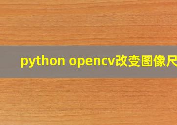 python opencv改变图像尺寸